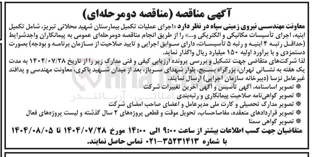 تصویر کوچک آگهی اجرای عملیات تکمیل بیمارستان شهید محلاتی