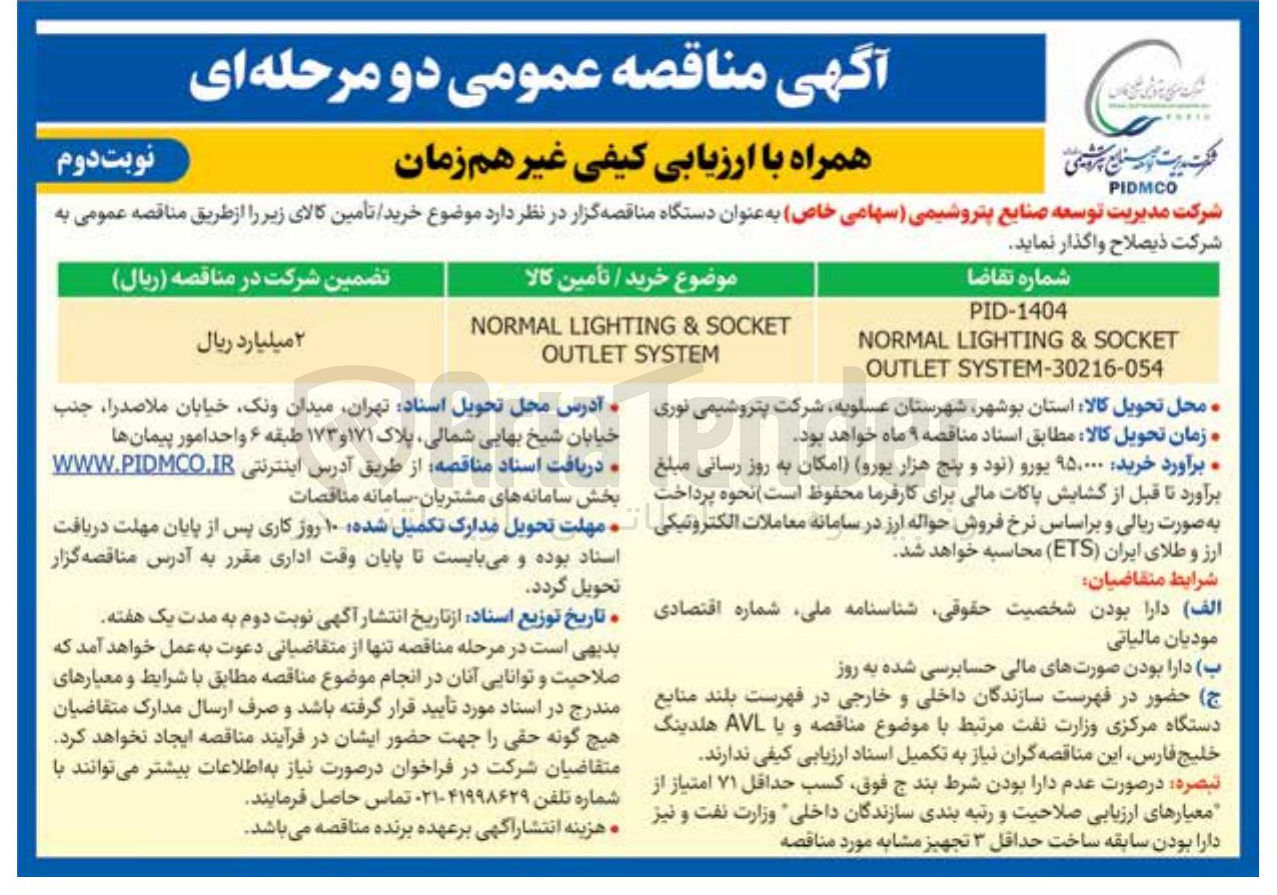 تصویر کوچک آگهی SOCKET & LIGHTING NORMAL SYSTEM OUTLET