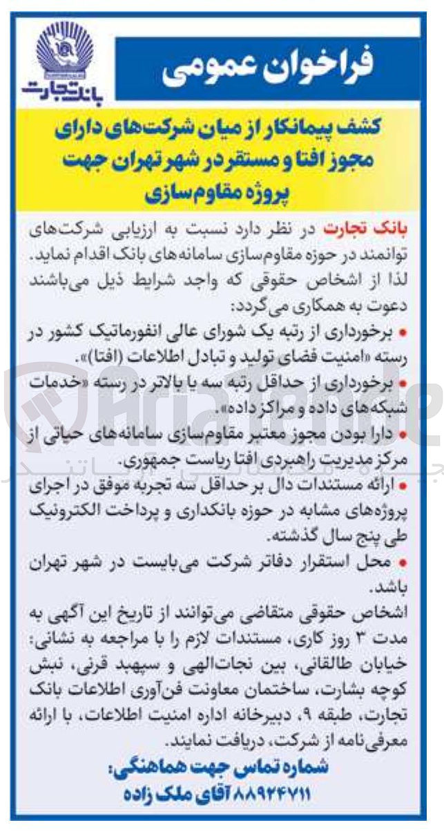 تصویر کوچک آگهی ارزیابی شرکتهای توانمند در حوزه مقاوم سازی سامانه های بانک