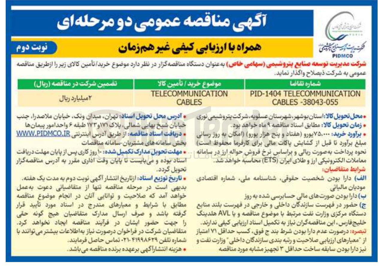 تصویر کوچک آگهی خرید TELECOMMUNICATION CABLES