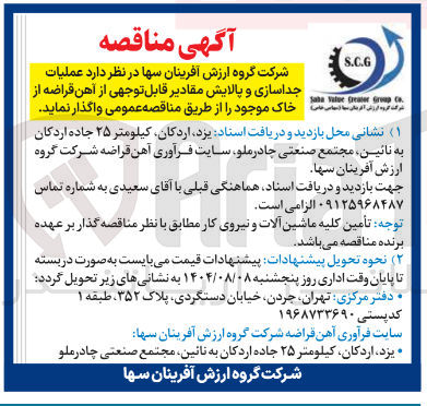 تصویر کوچک آگهی عملیات جداسازی و پالایش مقادیر قابل توجهی از آهن قراضه از خاک موجود