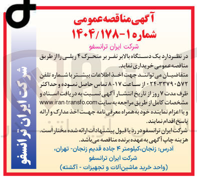 تصویر کوچک آگهی خرید یک دستگاه بالابر نفر بر متحرک ۴ ریلی