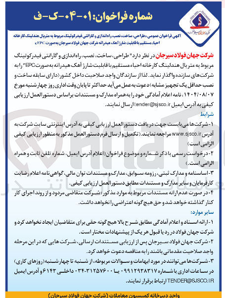 تصویر کوچک آگهی طراحی ، ، ساخت نصب ، راه اندازی و گارانتی فیدر کوتینگ مربوط به متریال هندلینگ کارخانه احیاء مستقیم با قابلیت شارژ آهک هیدرانه شرکت جهان فولاد سیرجان