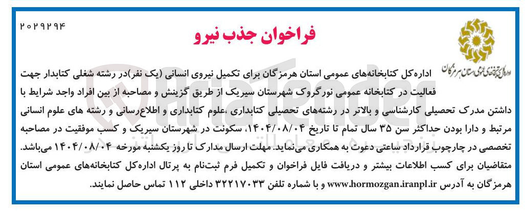 تصویر کوچک آگهی تکمیل نیروی انسانی یک نفر در رشته شغلی کتابدار جهت فعالیت در کتابخانه عمومی نور گروک شهرستان سیریک