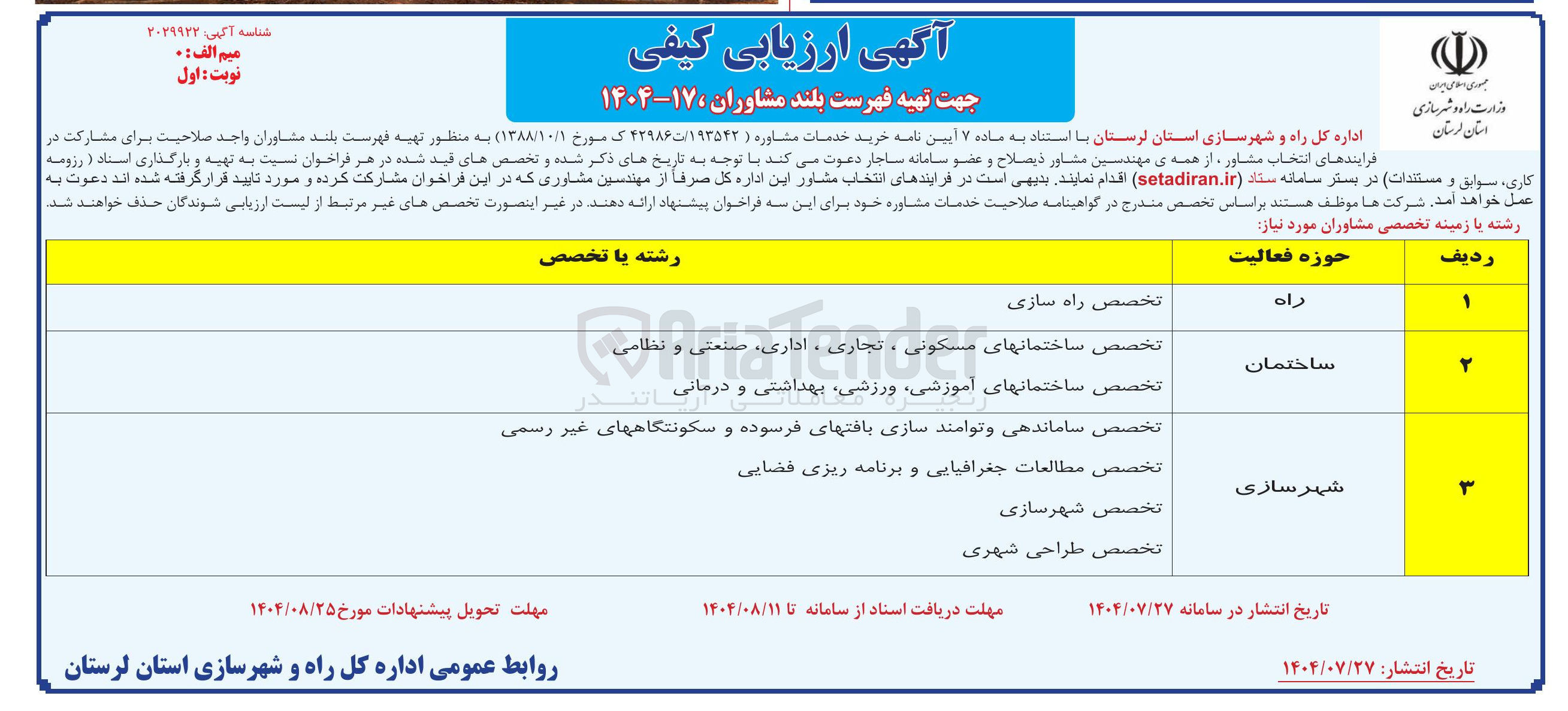 تصویر کوچک آگهی خرید خدمات مشاوره به منظور تهیه فهرست بلند مشاوران