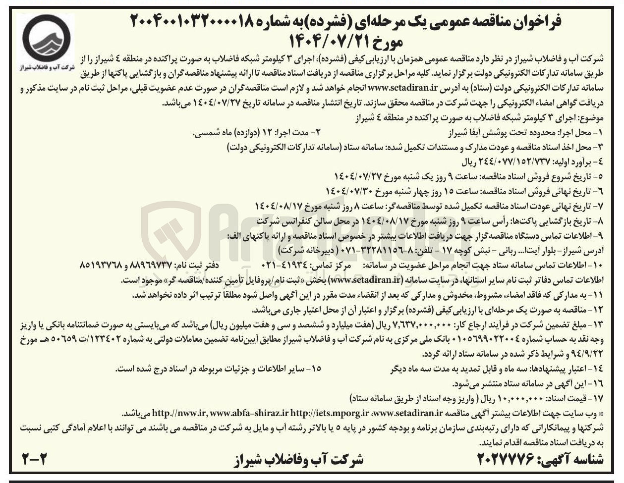 تصویر کوچک آگهی اجرای ۳ کیلومتر شبکه فاضلاب به صورت پراکنده 