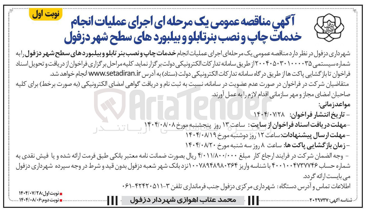 تصویر کوچک آگهی عملیات انجام خدمات چاپ و نصب بنر تابلو و بیلبوردهای سطح شهر