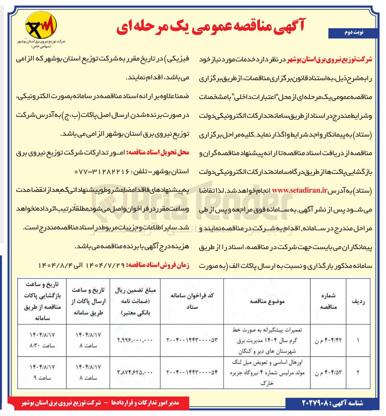 تصویر کوچک آگهی تعمیرات پیشگیرانه به صورت خط گرم 