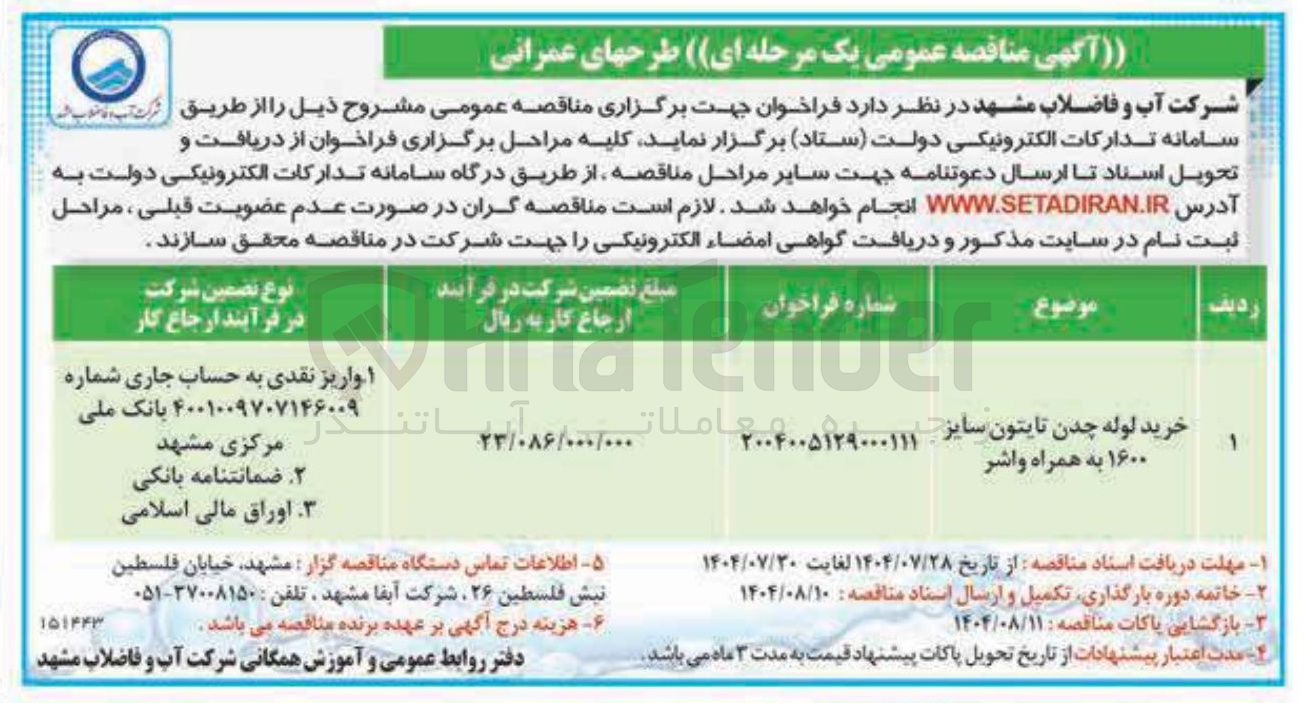 تصویر کوچک آگهی خرید لوله چدن تایتون سایز 1600 به همراه واشر