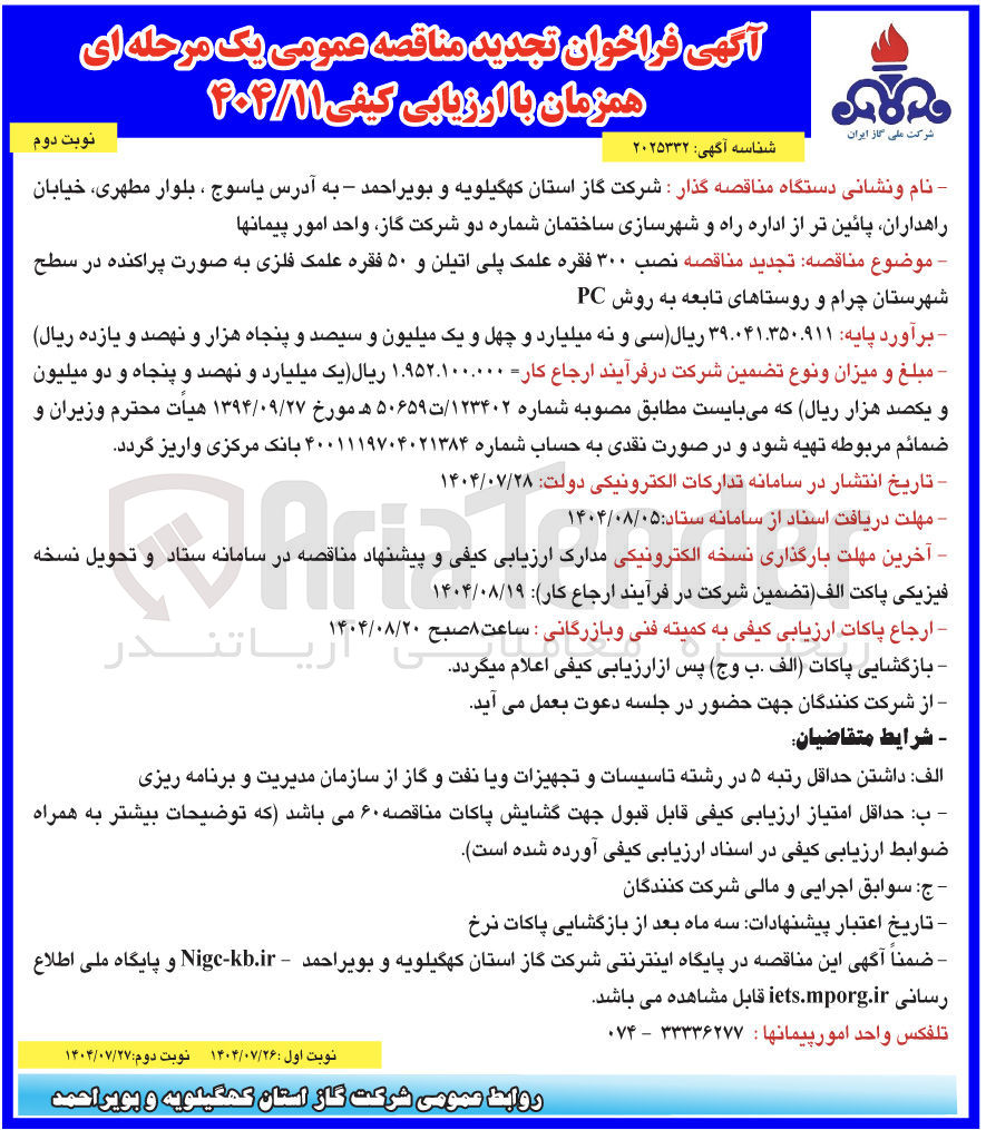 تصویر کوچک آگهی نصب ۳۰۰ فقره علمک پلی اتیلن و ۵۰ فقره علمک فلزی به صورت پراکنده