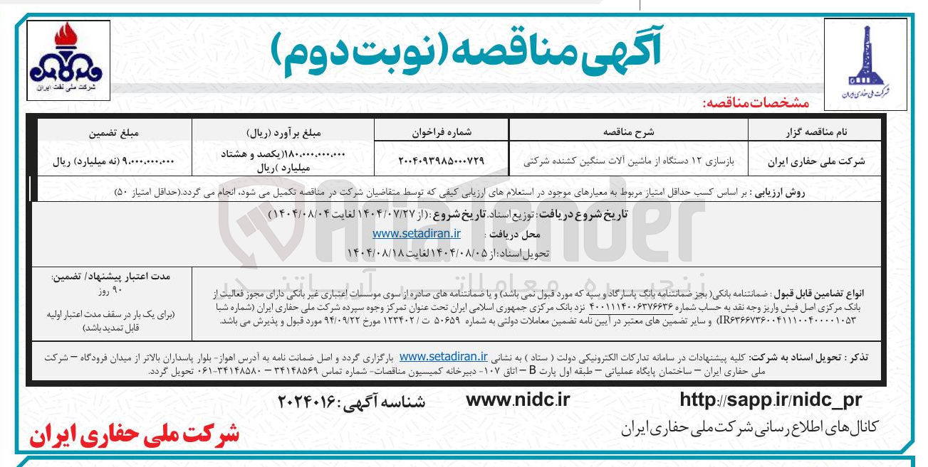 تصویر کوچک آگهی بازسازی ۱۲ دستگاه از ماشین آلات سنگین کشنده شرکتی 