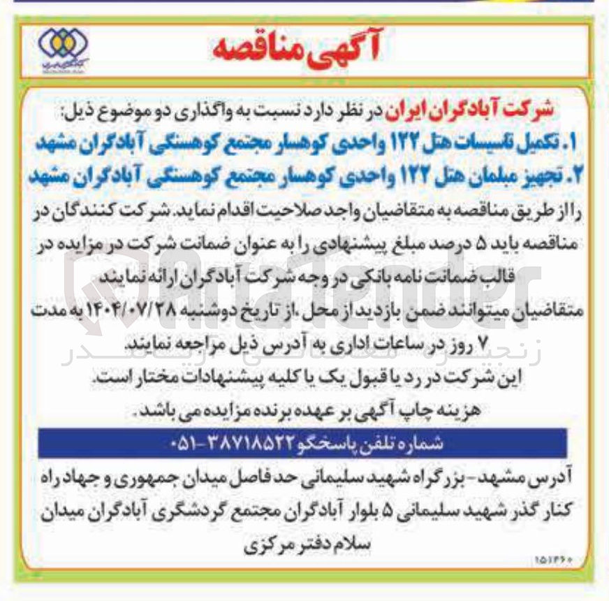 تصویر کوچک آگهی تکمیل تاسیسات هتل ۱۲۲ واحدی