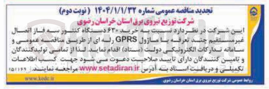 تصویر کوچک آگهی خرید ۶۳۰ دستگاه کنتور سه فاز اتصال غیر مستقیم چند تعرفه با ماژول GPRS رله ای