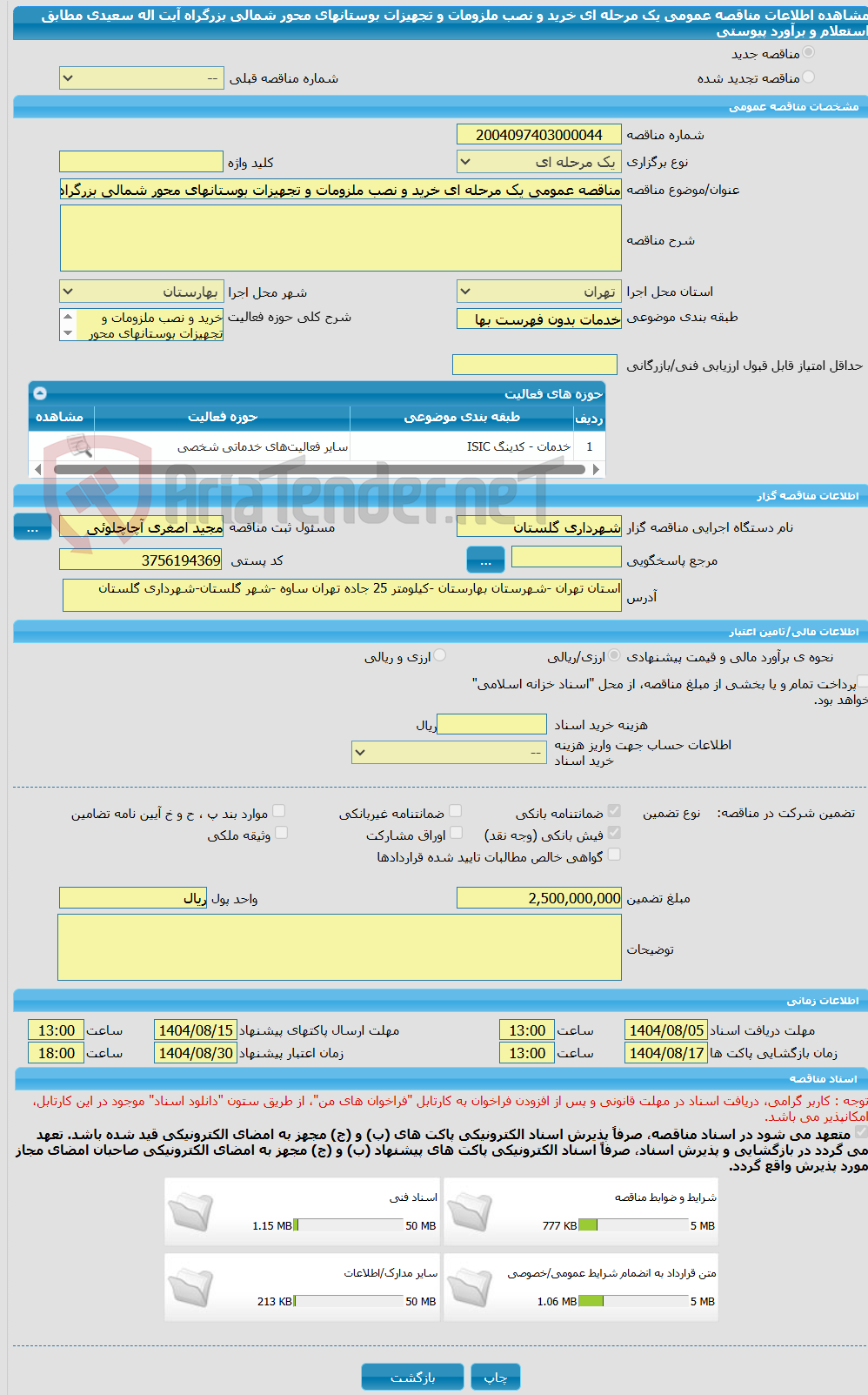 تصویر کوچک آگهی مناقصه عمومی یک مرحله ای خرید و نصب ملزومات و تجهیزات بوستانهای محور شمالی بزرگراه آیت اله سعیدی مطابق استعلام و برآورد پیوستی