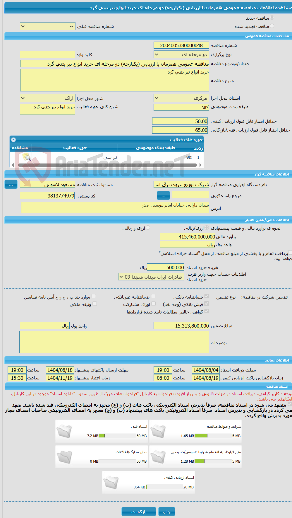 تصویر کوچک آگهی مناقصه عمومی همزمان با ارزیابی (یکپارچه) دو مرحله ای خرید انواع تیر بتنی گرد