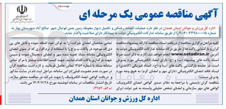 تصویر کوچک آگهی عملیات احداث رختکن و تکمیل دیوار محوطه زمین چمن فوتبال