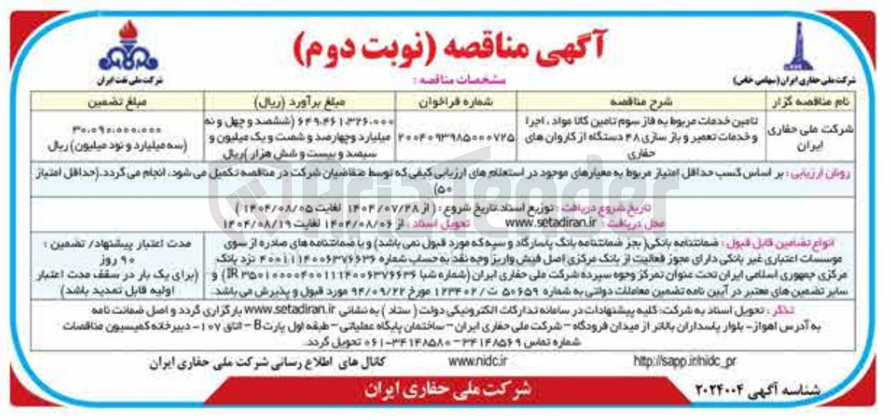 تصویر کوچک آگهی تامین خدمات مربوط به فاز سوم تامین کالا مواد ، اجرا و خدمات تعمیر و باز سازی ۳۸ دستگاه از کاروانهای حفاری 
