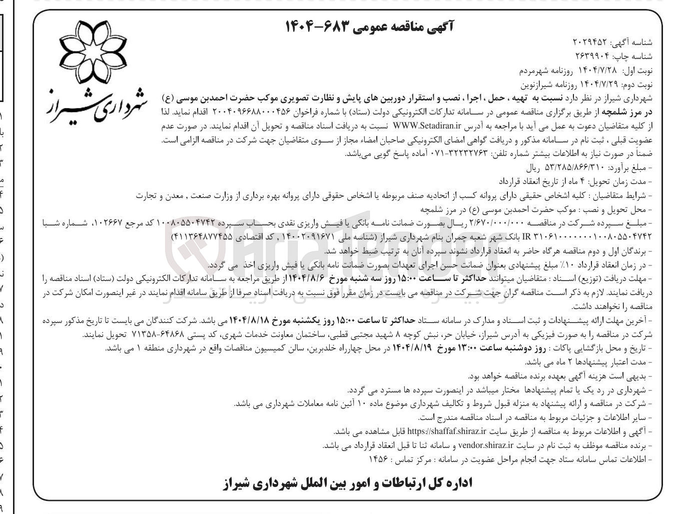 تصویر کوچک آگهی تهیه ، حمل ، اجرا ، نصب و استقرار دوربینهای پایش و نظارت تصویری موکب حضرت احمد بن موسی ( ع ) 
