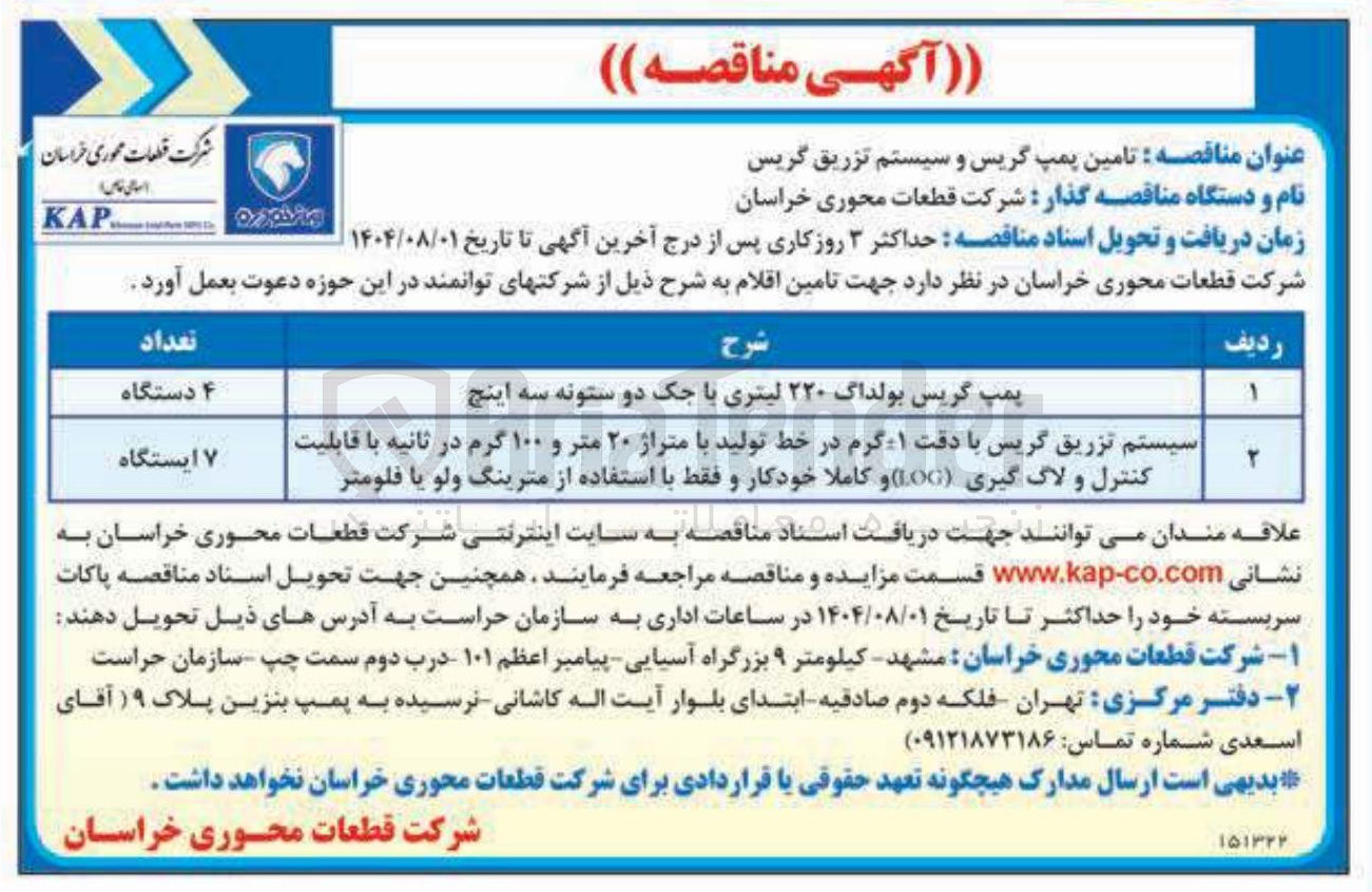تصویر کوچک آگهی تامین سیستم تزریق گریس با دقت ۱ گرم در خط تولید با متراژ ۲۰ متر و ۱۰۰ گرم در ثانیه با قابلیت کنترل و لاگ گیری ( ) 100 و کاملا خودکار و فقط با استفاده از مترینگ ولو یا فلومتر