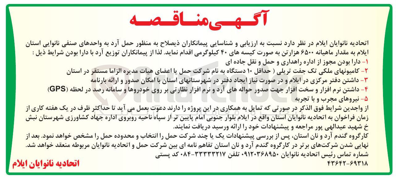 تصویر کوچک آگهی حمل آرد به واحدهای صنفی نانوایی استان ایلام به مقدار ماهیانه ۶۵۰۰ هزارتن به صورت کیسه های ۴۰ کیلوگرمی