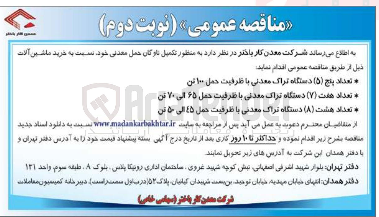 تصویر کوچک آگهی تعداد پنج ( ۵ ) دستگاه تراک معدنی با ظرفیت حمل ۱۰۰ تن