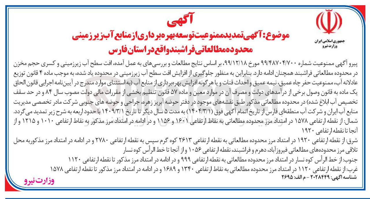 تصویر کوچک آگهی  تمدید ممنوعیت توسعه بهره برداری از منابع آب زیر زمینی محدوده مطالعاتی فراشبند 