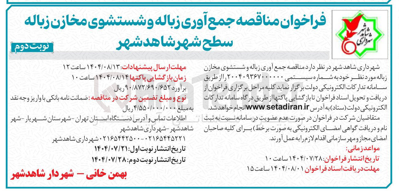 تصویر کوچک آگهی  جمع آوری زباله و شستشوی مخازن زباله سطح شهر شاهد شهر 
