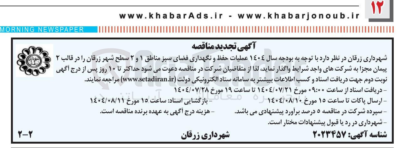 تصویر کوچک آگهی واگذاری عملیات حفظ و نگهداری فضای سبز مناطق ۱ و ۲ سطح شهر زرقان را در قالب ۲ پیمان مجزا