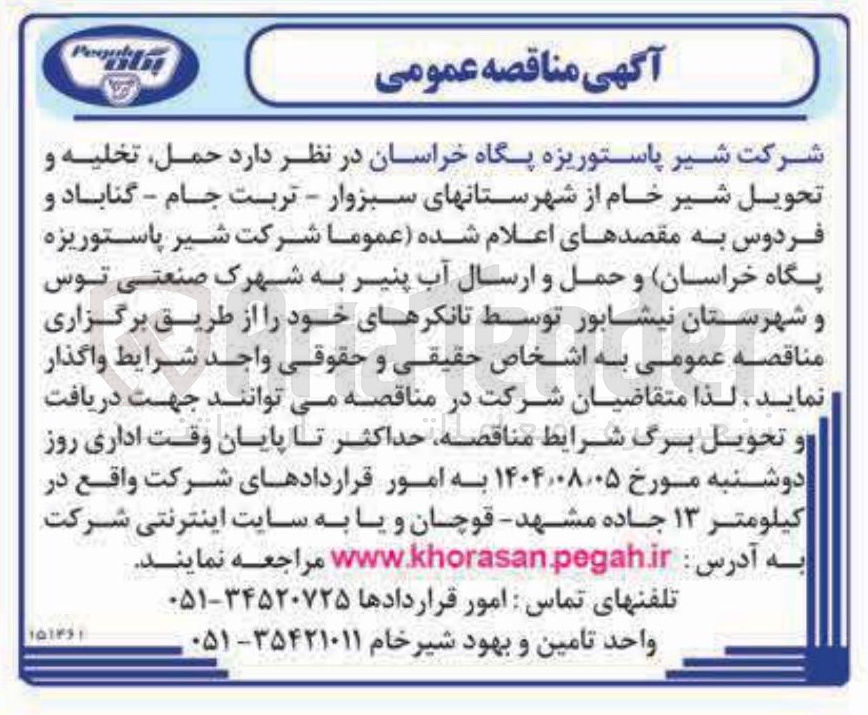 تصویر کوچک آگهی حمل تخلیه و تحویل شیر خام از شهرستانهای سبزوار - تربت جام - گناباد و فردوس به مقصدهای اعلام شده عموما ) شرکت شیر پاستوریزه پگاه خراسان و حمل و ارسال آب پنیر به شهرک صنعتی توس و شهرستان نیشابور توسط تانکرهای خود
