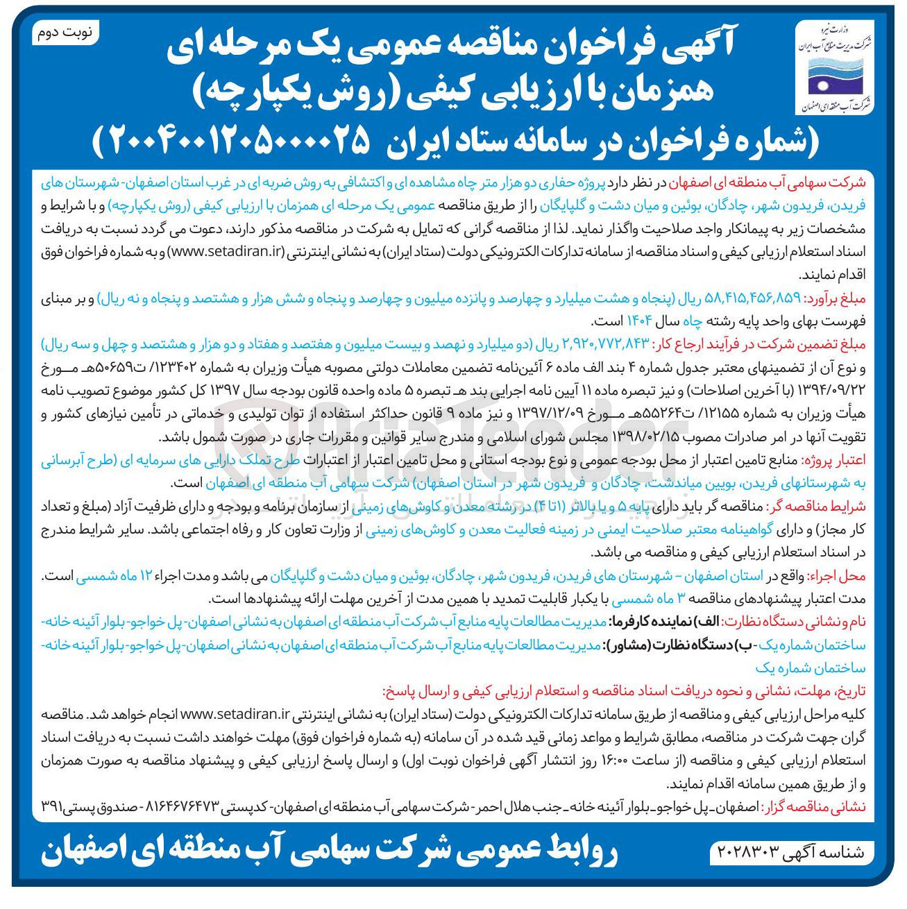 تصویر کوچک آگهی پروژه حفاری دو هزار متر چاه مشاهده ای و اکتشافی به روش ضربه ای