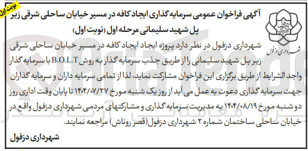 تصویر کوچک آگهی  پروژه ایجاد کافه از طریق جذب سرمایه گذار به روش B.O.L.T