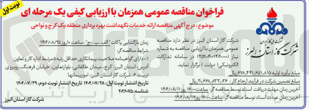 تصویر کوچک آگهی ارائه خدمات نگهداشت بهره برداری منطقه یک کرج و نواحی
شرکت ملی گاز ایران