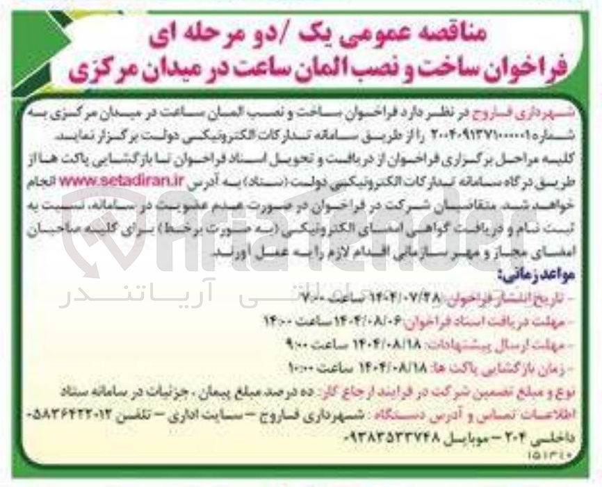 تصویر کوچک آگهی ساخت و نصب المان ساعت در میدان مرکزی