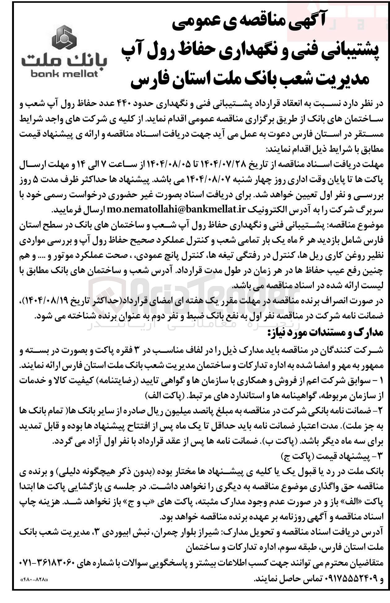 تصویر کوچک آگهی پشتیبانی فنی و نگهداری حدود ۴۴۰ عدد حفاظ رول آپ شعب و ساختمانهای بانک