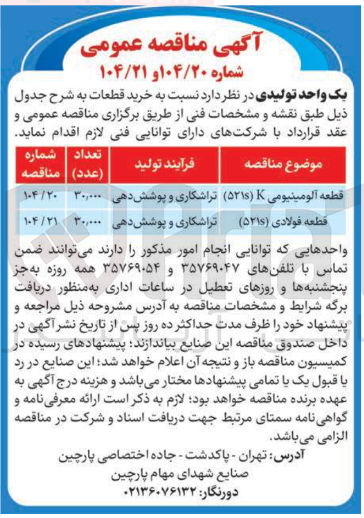 تصویر کوچک آگهی خرید قطعه آلومینیومی K ( 521s )