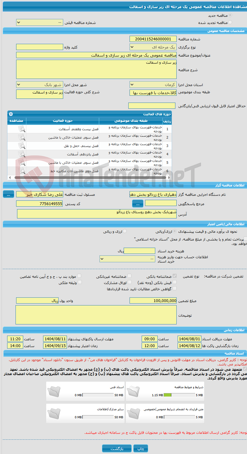 تصویر کوچک آگهی مناقصه عمومی یک مرحله ای زیر سازی و اسفالت