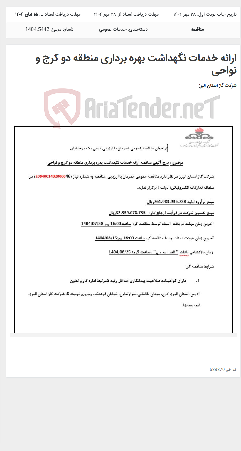 تصویر کوچک آگهی ارائه خدمات نگهداشت بهره برداری منطقه دو کرج و نواحی