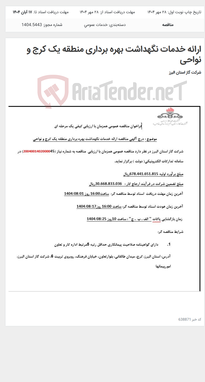 تصویر کوچک آگهی ارائه خدمات نگهداشت بهره برداری منطقه یک کرج و نواحی