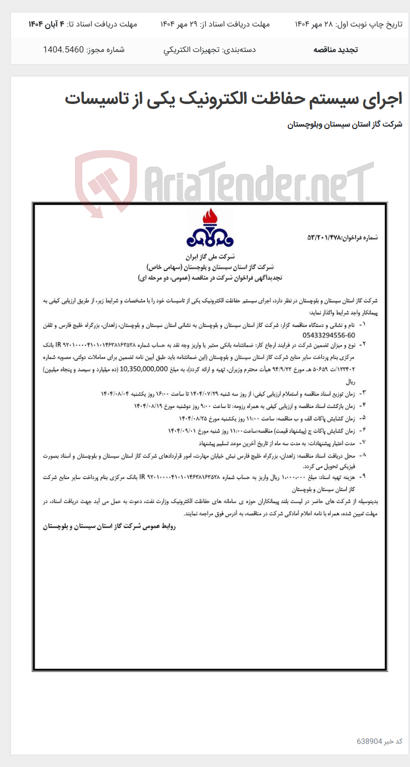 تصویر کوچک آگهی اجرای سیستم حفاظت الکترونیک یکی از تاسیسات