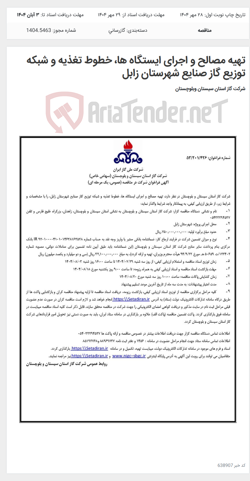 تصویر کوچک آگهی تهیه مصالح و اجرای ایستگاه ها، خطوط تغذیه و شبکه توزیع گاز صنایع شهرستان زابل