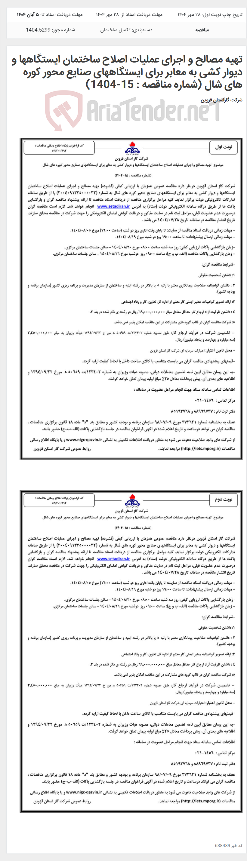 تصویر کوچک آگهی تهیه مصالح و اجرای عملیات اصلاح ساختمان ایستگاهها و دیوار کشی به معابر برای ایستگاههای صنایع محور کوره های شال (شماره مناقصه : 15-1404)