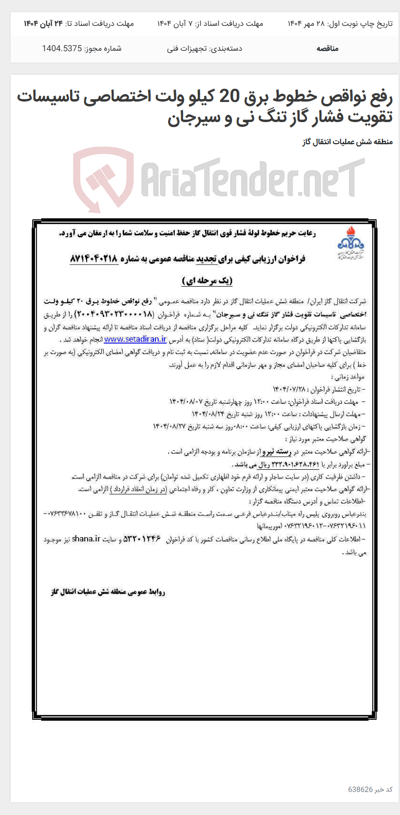 تصویر کوچک آگهی رفع نواقص خطوط برق 20 کیلو ولت اختصاصی تاسیسات تقویت فشار گاز تنگ نی و سیرجان