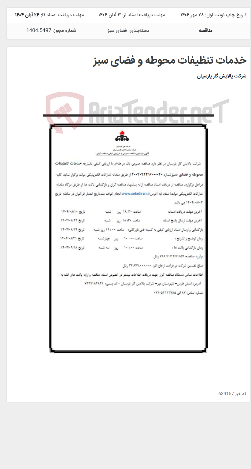 تصویر کوچک آگهی خدمات تنظیفات محوطه و فضای سبز