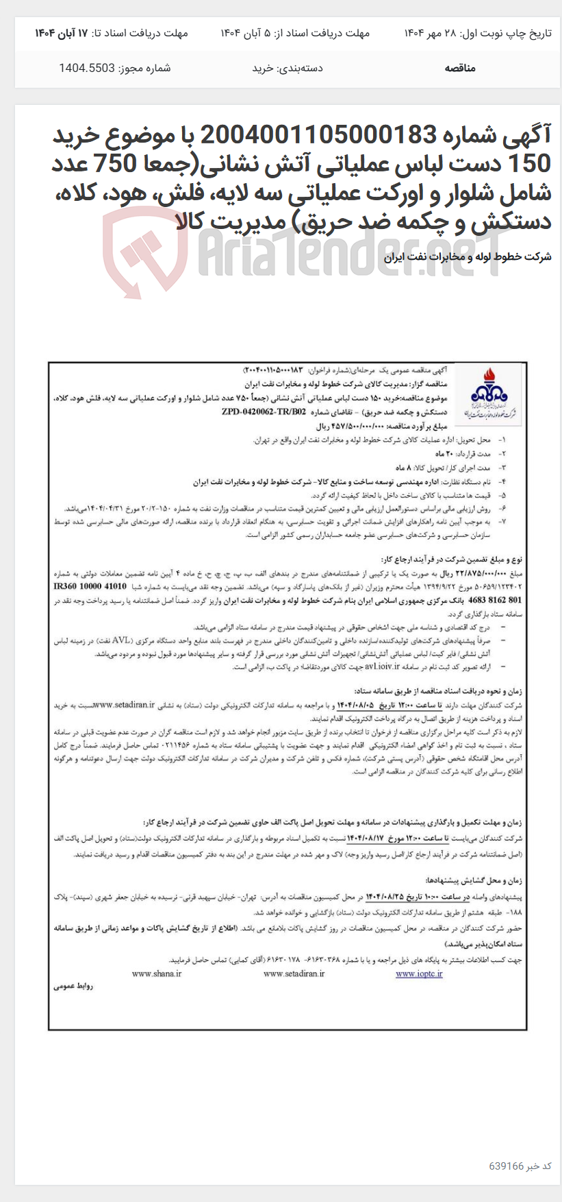 تصویر کوچک آگهی آگهی شماره 2004001105000183 با موضوع خرید 150 دست لباس عملیاتی آتش نشانی(جمعا 750 عدد شامل شلوار و اورکت عملیاتی سه لایه، فلش، هود، کلاه، دستکش و چکمه ضد حریق) مدیریت کالا