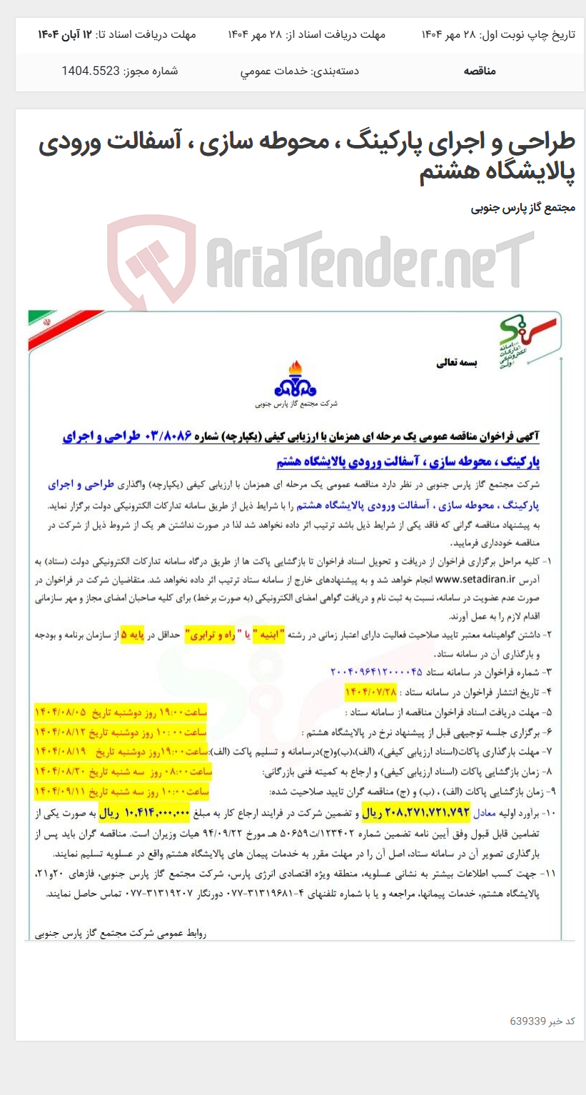 تصویر کوچک آگهی طراحی و اجرای پارکینگ ، محوطه سازی ، آسفالت ورودی پالایشگاه هشتم