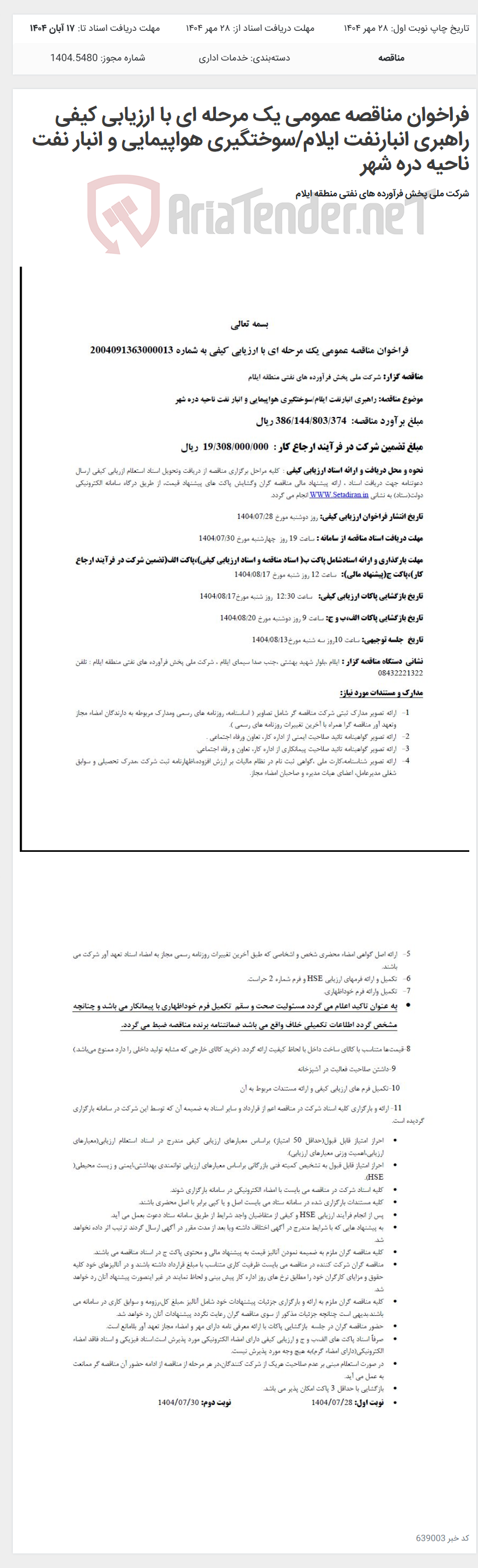 تصویر کوچک آگهی فراخوان مناقصه عمومی یک مرحله ای با ارزیابی کیفی راهبری انبارنفت ایلام/سوختگیری هواپیمایی و انبار نفت ناحیه دره شهر