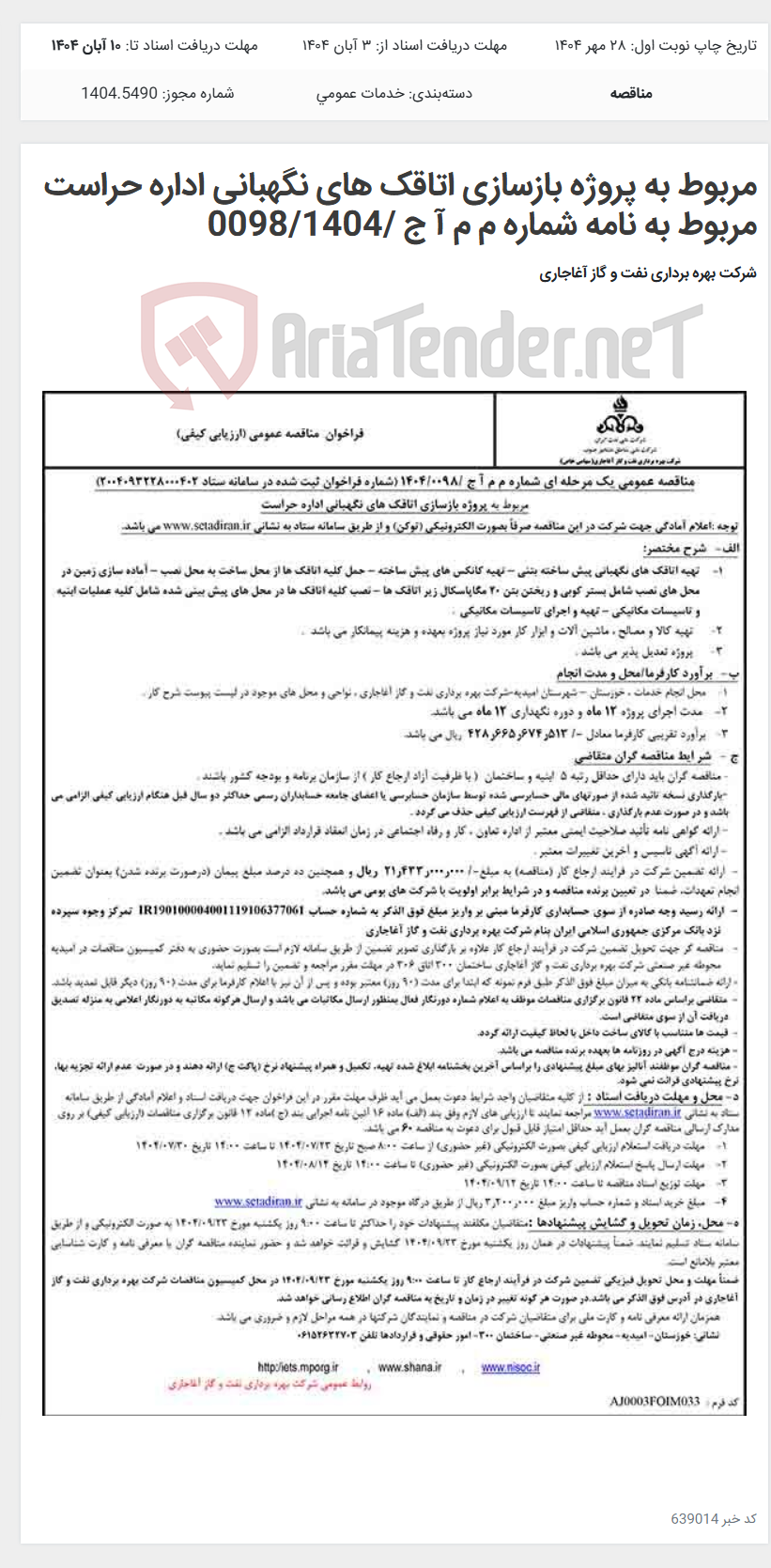 تصویر کوچک آگهی مربوط به پروژه بازسازی اتاقک های نگهبانی اداره حراست مربوط به نامه شماره م م آ ج /0098/1404