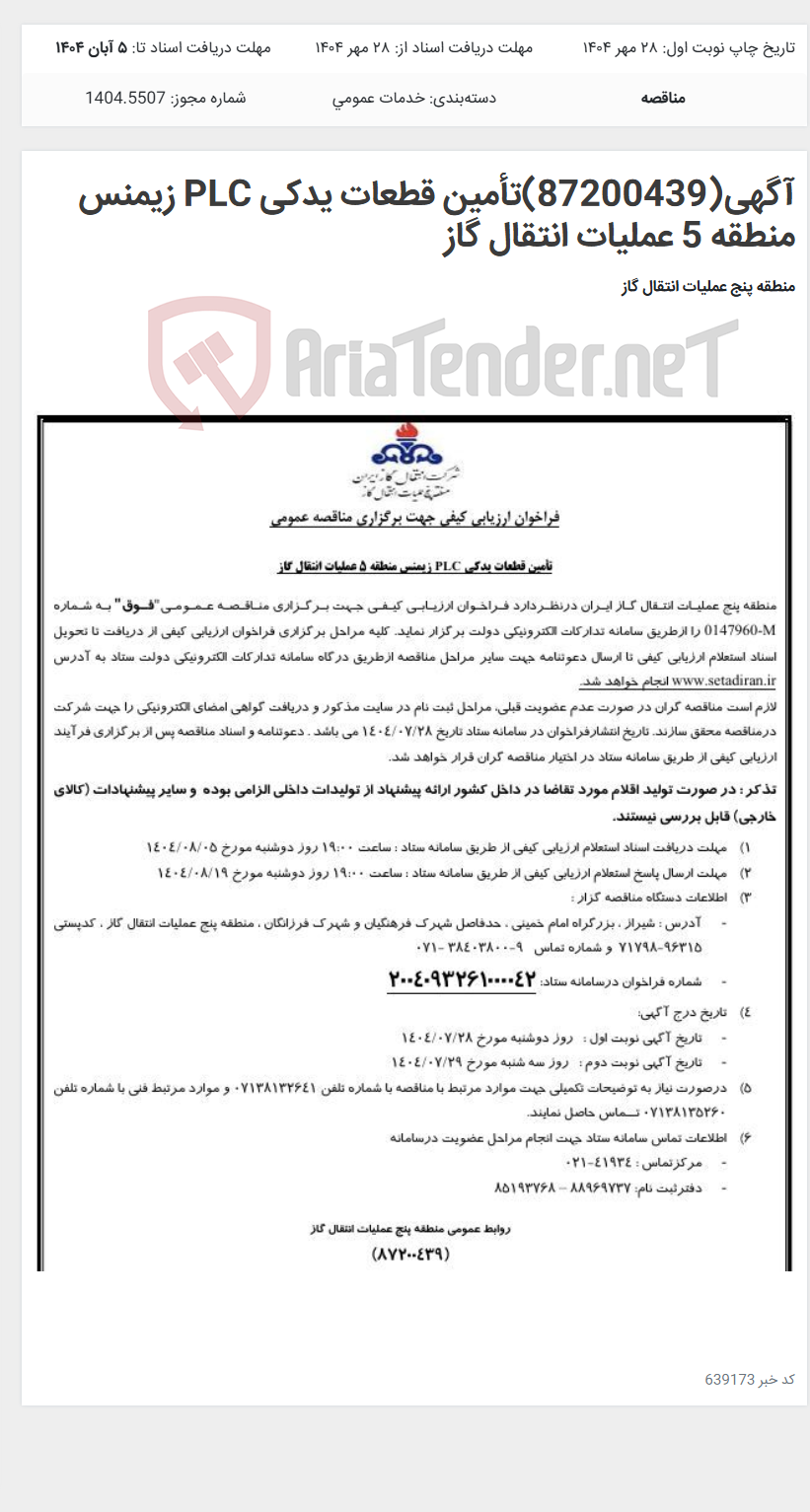 تصویر کوچک آگهی آگهی(87200439)تأمین قطعات یدکی PLC زیمنس منطقه 5 عملیات انتقال گاز