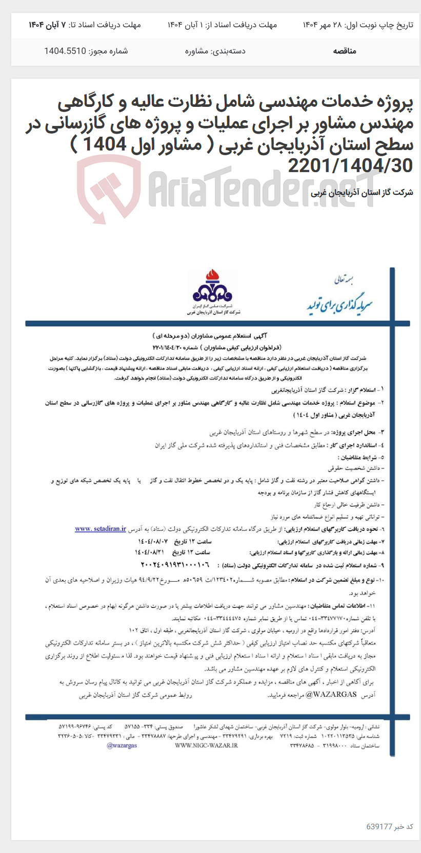 تصویر کوچک آگهی پروژه خدمات مهندسی شامل نظارت عالیه و کارگاهی مهندس مشاور بر اجرای عملیات و پروژه های گازرسانی در سطح استان آذربایجان غربی ( مشاور اول 1404 ) 2201/1404/30