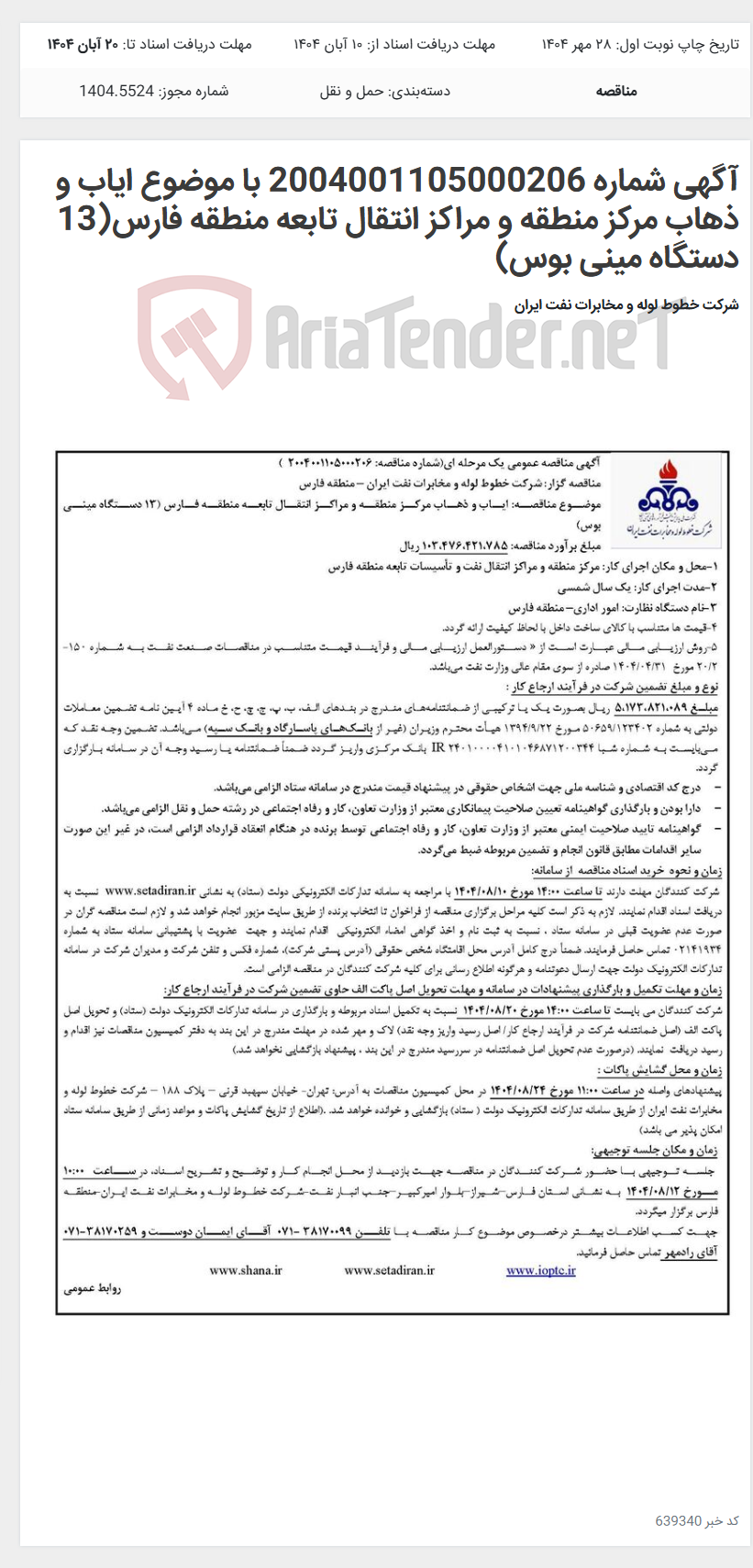 تصویر کوچک آگهی آگهی شماره 2004001105000206 با موضوع ایاب و ذهاب مرکز منطقه و مراکز انتقال تابعه منطقه فارس(13 دستگاه مینی بوس)